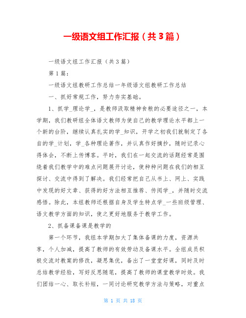 一级语文组工作汇报(共3篇)