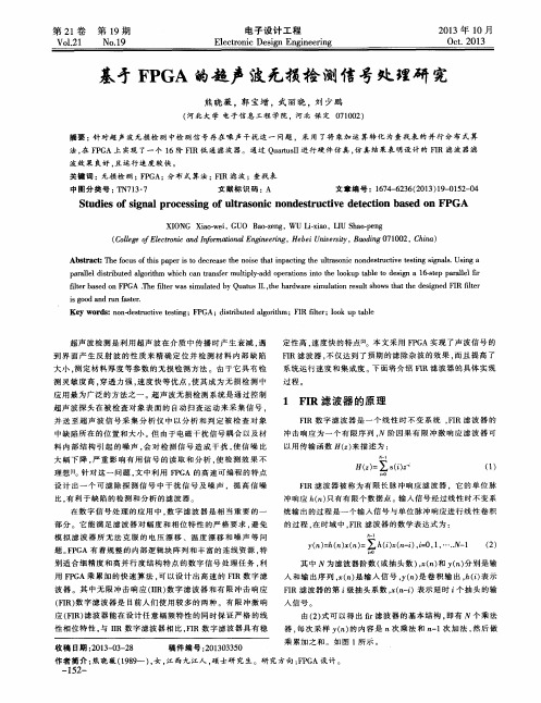 基于FPGA的超声波无损检测信号处理研究