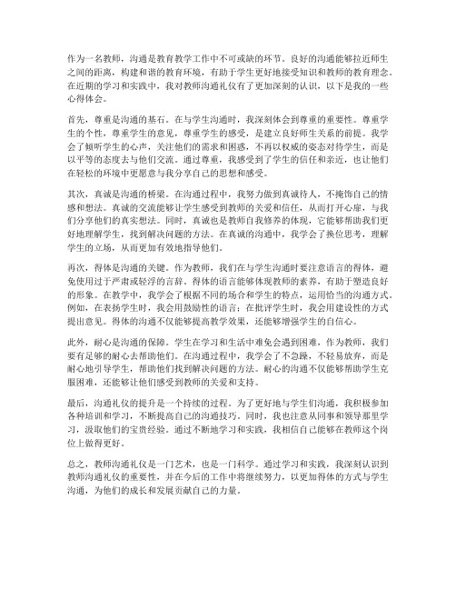 教师沟通礼仪心得体会