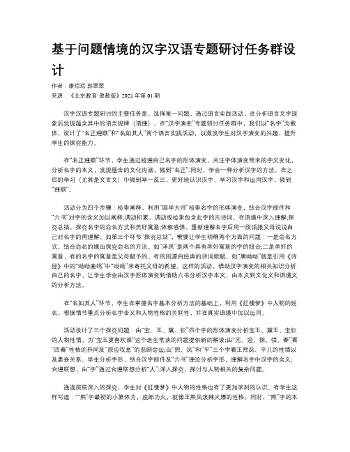 基于问题情境的汉字汉语专题研讨任务群设计