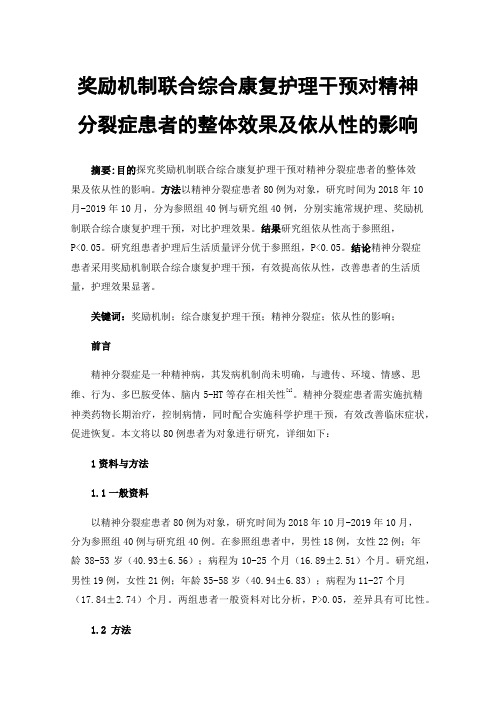 奖励机制联合综合康复护理干预对精神分裂症患者的整体效果及依从性的影响