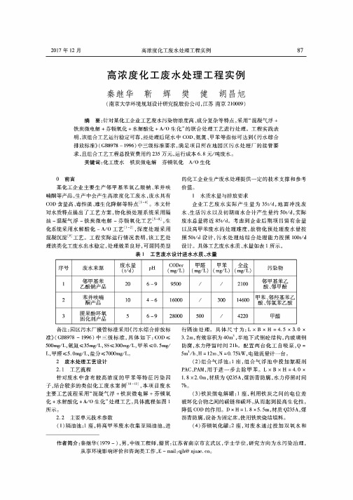 高浓度化工废水处理工程实例