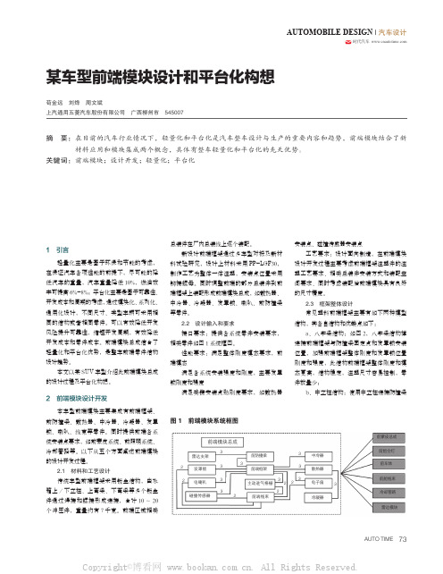 某车型前端模块设计和平台化构想 