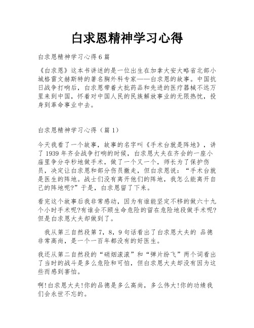 白求恩精神学习心得