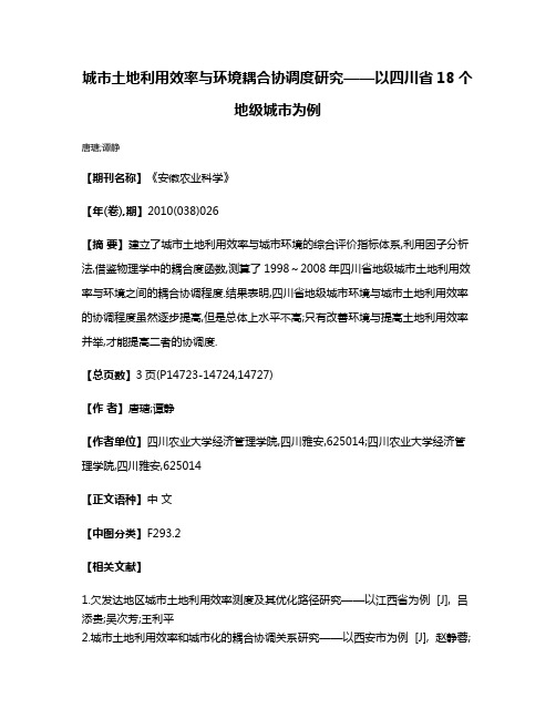 城市土地利用效率与环境耦合协调度研究——以四川省18个地级城市为例