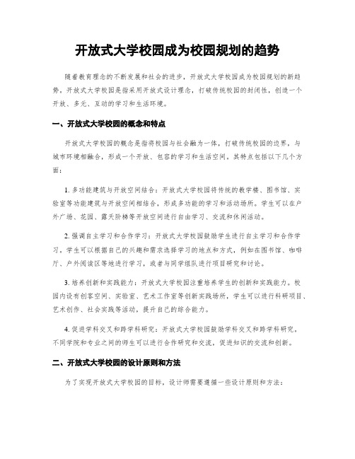 开放式大学校园成为校园规划的趋势