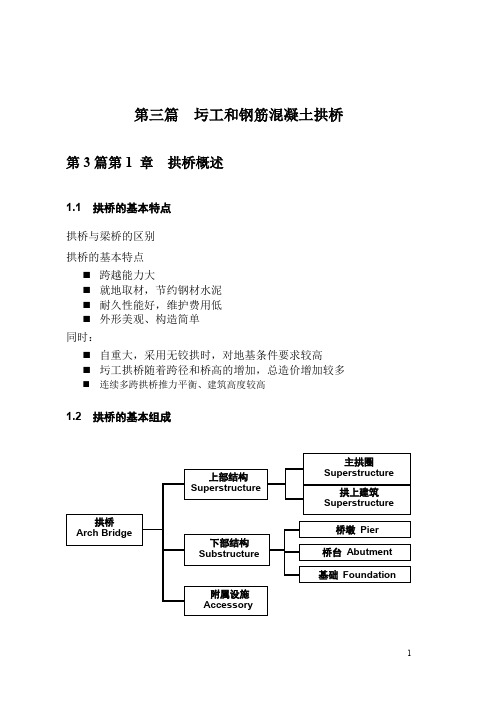 圬工和钢筋混凝土拱桥