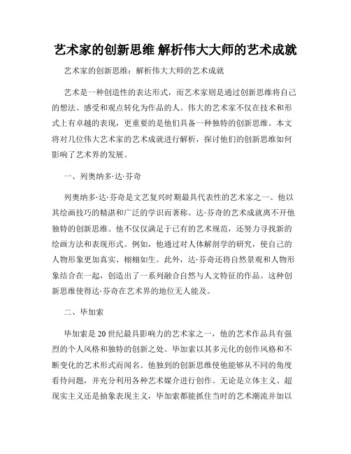 艺术家的创新思维 解析伟大大师的艺术成就