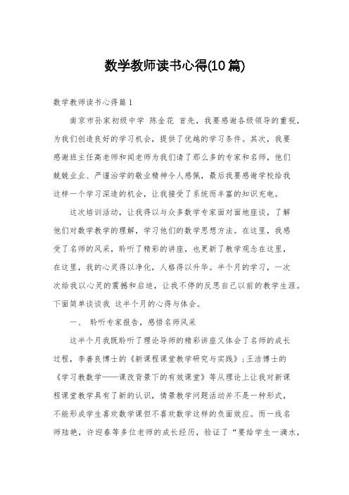 数学教师读书心得(10篇)