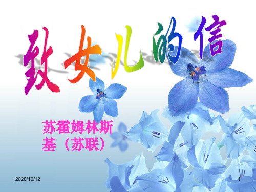 初三上册语文第二单元致女儿的信PPT教学课件
