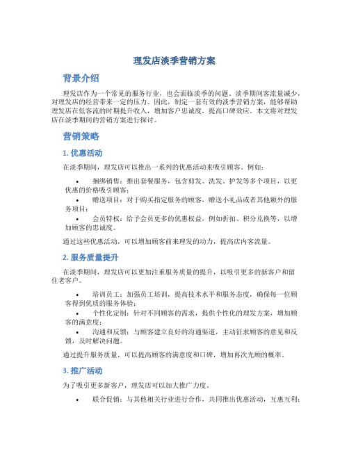 理发店淡季营销方案