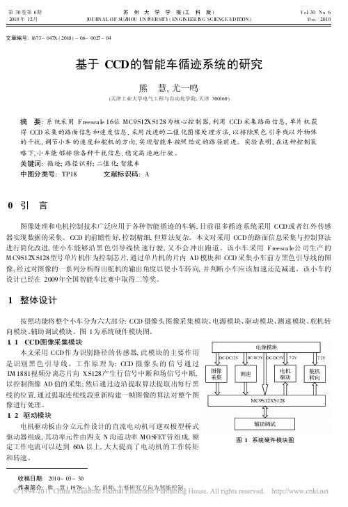 基于CCD的智能车循迹系统的研究