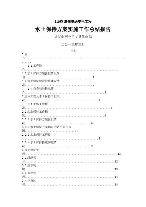 水土保持方案实施工作总结报告