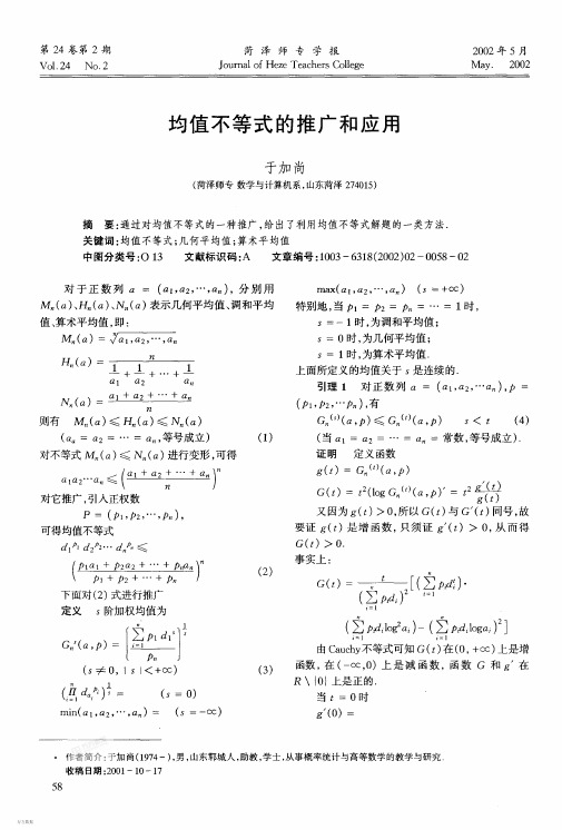 均值不等式的推广和应用