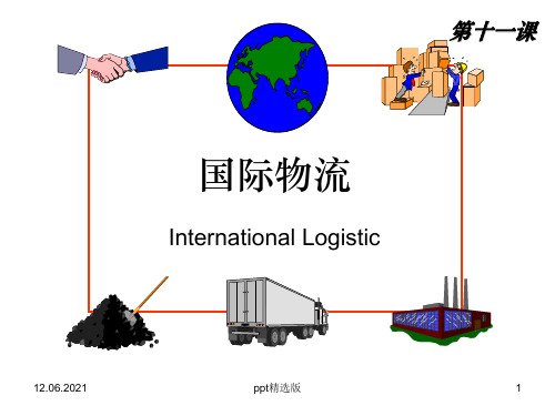 人大国际物流(MBA)精IL11 国际物流企业ppt课件