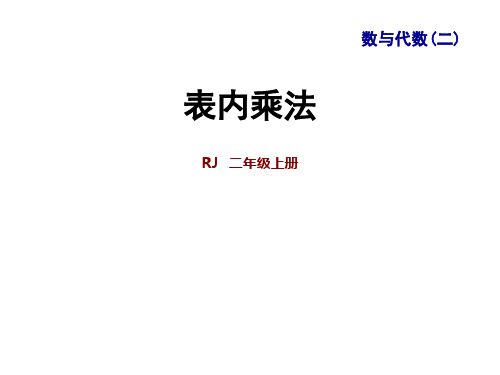 二年级上册数学课件-九 整理与复习 专题一 数与代数(二) 表内乘法｜人教新课标 (共44张PPT)