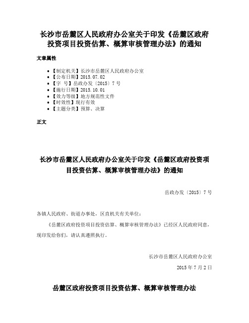 长沙市岳麓区人民政府办公室关于印发《岳麓区政府投资项目投资估算、概算审核管理办法》的通知