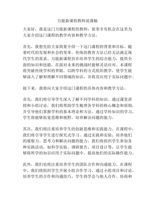 万能新课程教师说课稿