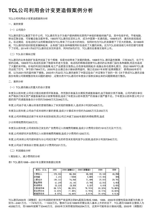 TCL公司利用会计变更造假案例分析