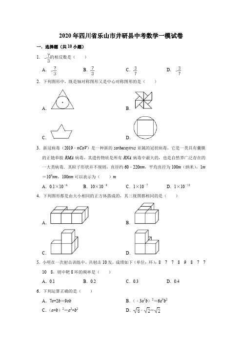 四川省乐山市井研县2020年中考数学一模试卷含答案解析