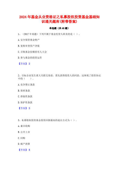 2024年基金从业资格证之私募股权投资基金基础知识通关题库(附带答案)