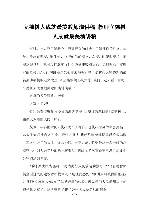 立德树人成就最美教师演讲稿 教师立德树人成就最美演讲稿