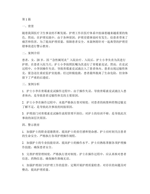 典型护理案例警示教育(3篇)