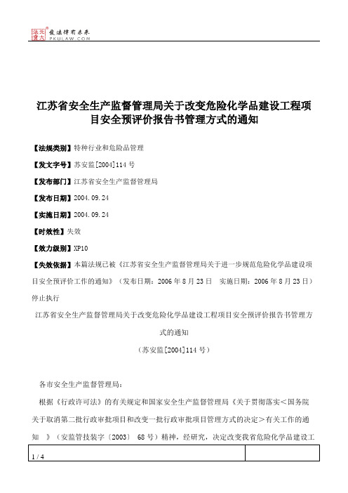 江苏省安全生产监督管理局关于改变危险化学品建设工程项目安全预