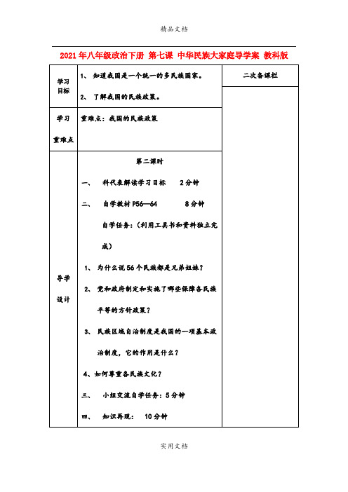 2021年八年级政治下册 第七课 中华民族大家庭导学案 教科版