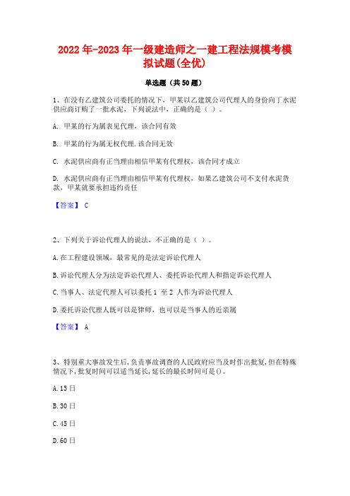 2022年-2023年一级建造师之一建工程法规模考模拟试题(全优)