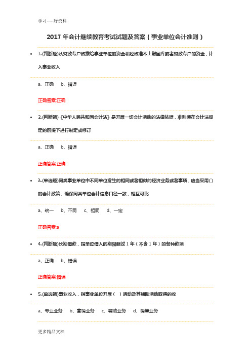 最新会计继续教育考试试题及答案(事业单位会计准则)