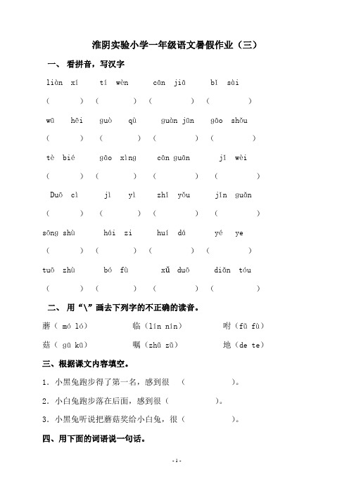 淮阴实验小学一年级语文暑假作业3
