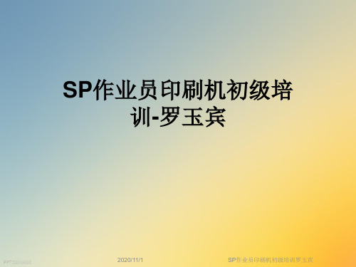 SP作业员印刷机初级培训罗玉宾