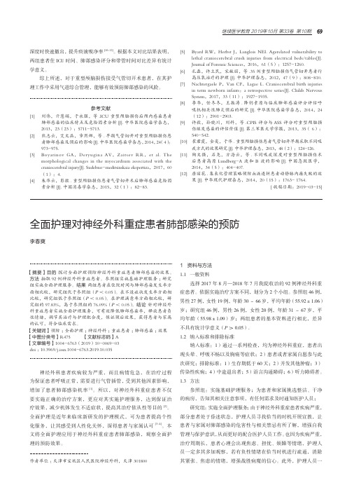 全面护理对神经外科重症患者肺部感染的预防