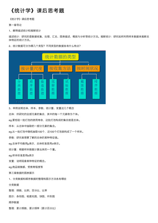 《统计学》课后思考题