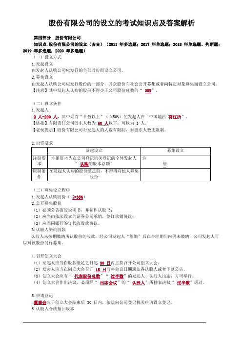 股份有限公司的设立的考试知识点及答案解析