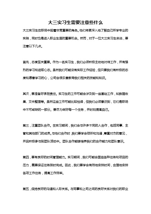 大三实习生需要注意些什么