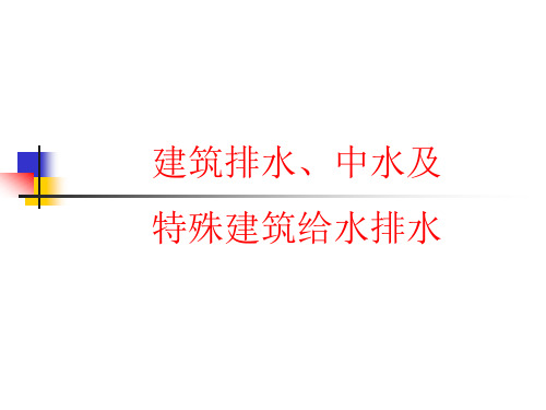 建筑设备ppt5 建筑排水、中水及特殊建筑给水排水