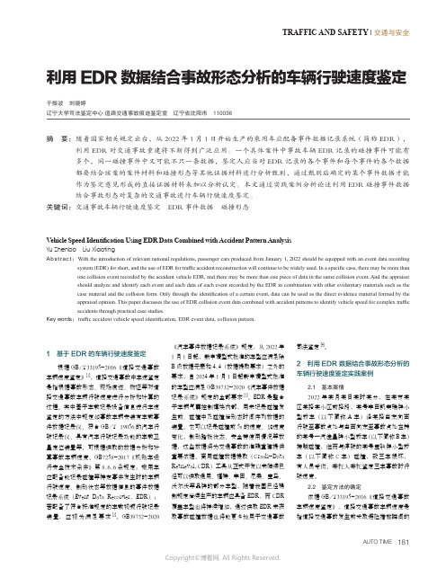 利用EDR数据结合事故形态分析的车辆