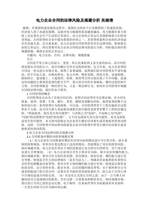 电力企业合同的法律风险及规避分析 吴晓倩