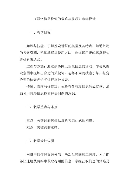 《网络信息检索的策略与技巧》教学设计