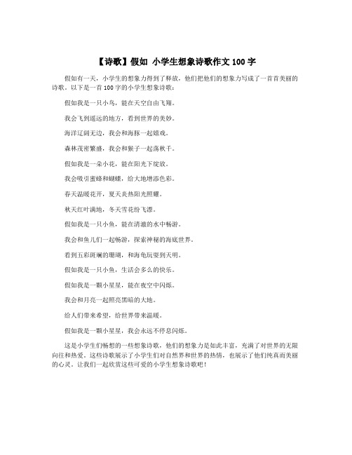 【诗歌】假如 小学生想象诗歌作文100字