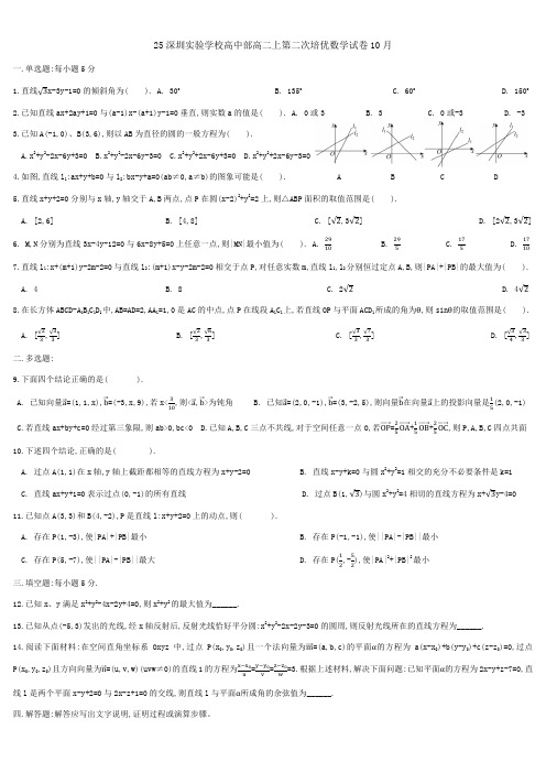 25深圳实验学校高中部高二上第二次培优10月数学试卷0