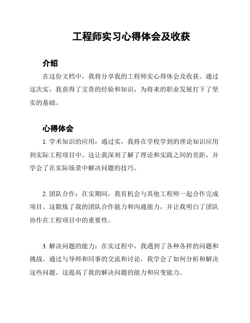 工程师实习心得体会及收获