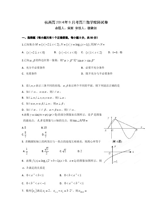 浙江省杭州市西湖高级中学2015届高三9月月考数学(理)试题