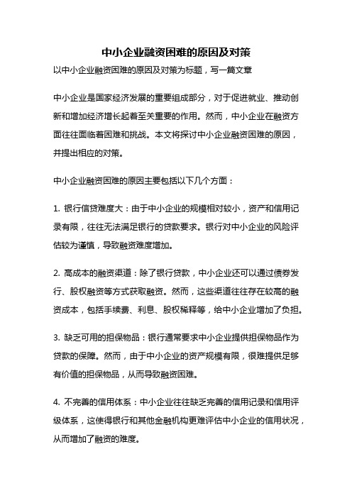 中小企业融资困难的原因及对策