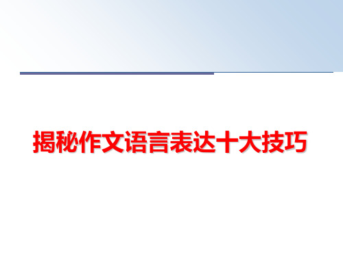 最新揭秘作文语言表达十大技巧