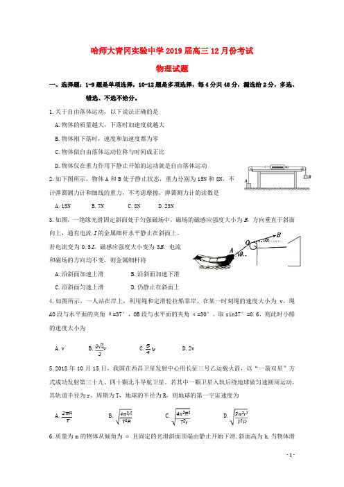 黑龙江省2021届高三物理12月月考试题