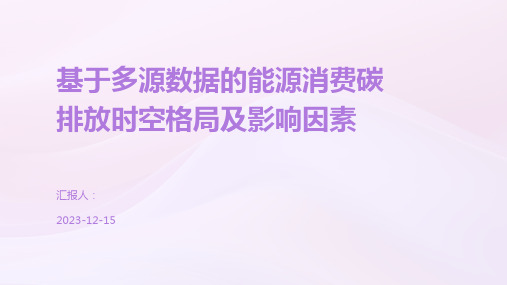 基于多源数据的能源消费碳排放时空格局及影响因素