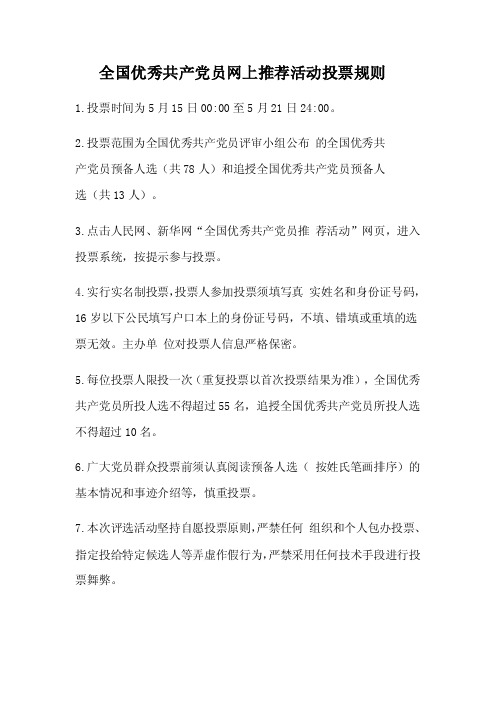 全国优秀共产党员网上推荐活动投票规则